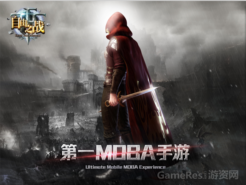图3.第一MOBA手游《自由之战》.png