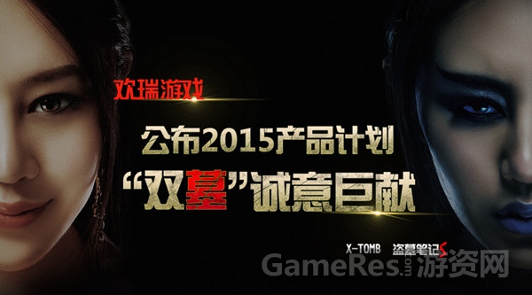 图1：欢瑞游戏公布2015“Double Tomb（双墓）”产品计划.jpg