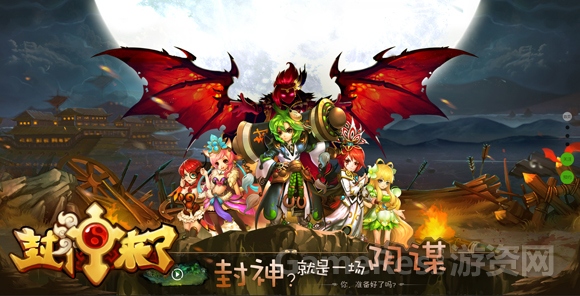 图1-今日激爽内测，开启封神乱斗时代.jpg