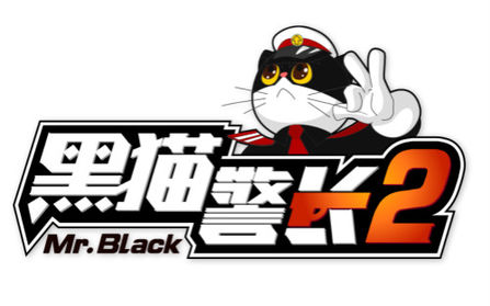 《黑猫警长2》:打造首款卡通动作策略手游