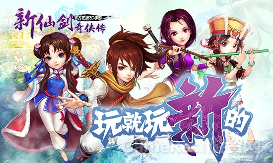 图1新仙剑奇侠传新鲜来袭.jpg
