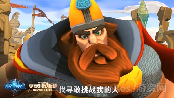 图11《魔幻英雄》尼古莱等你来战.jpg