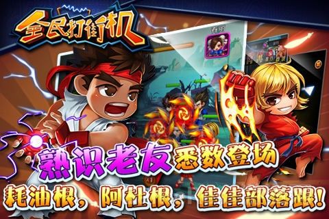 图2-《全民打街机》丰富角色任你选.jpg