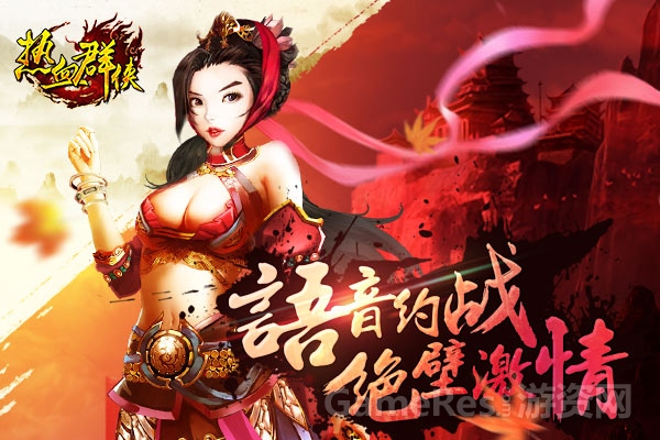 图2：语音约战-绝逼激情.jpg