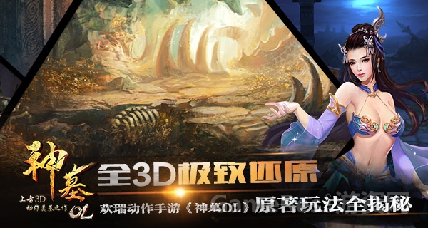 图1：《神墓OL》还原原著玩法全揭秘.jpg