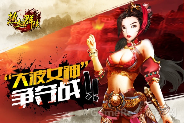 图4：争夺大波女神.jpg