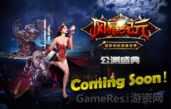 【图1：《风暴纪元》公测盛典 Coming Soon！】.jpg