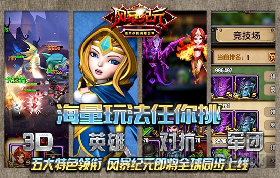 【图3：五大特色领衔 风暴纪元即将全球同步上线】.jpg