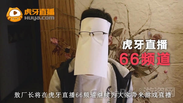 图1 敖厂长虎牙直播处女秀昨日上演.jpg