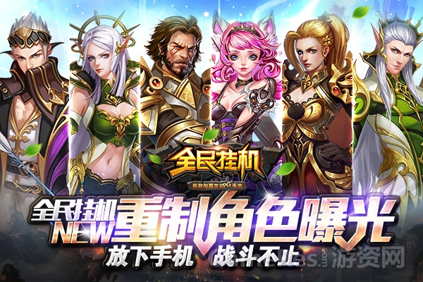 图3《全民挂机》重制角色.jpg