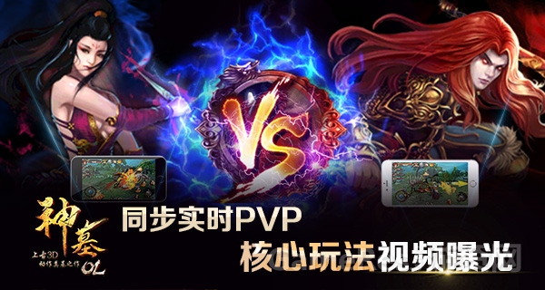 图1：《神墓OL》同步实时PVP核心玩法曝光.jpg