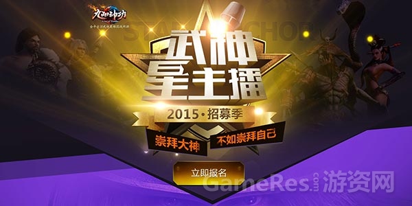图1（武神星主播招募开始）.jpg