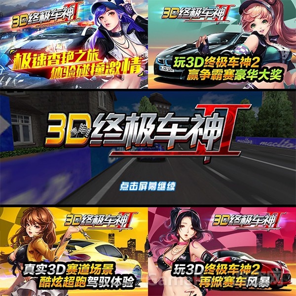 3D终极车神