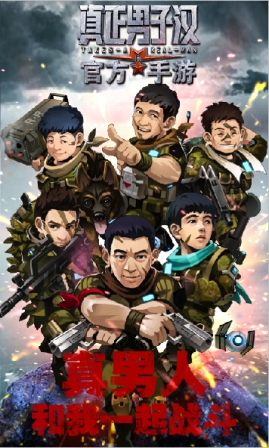 图2：《真正男子汉》同名手游即将上线.jpg