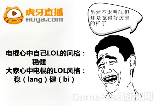 图2 大家心中电棍的LoL风格：稳（lang)健(bi).jpg