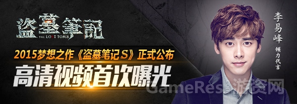 图1：国民男神李易峰倾情代言融合性3D手游《盗墓笔记S》.jpg