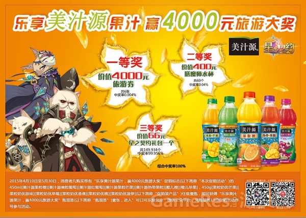 图1：《星之契约》联手可口可乐-美汁源，送免费旅游大奖.jpg