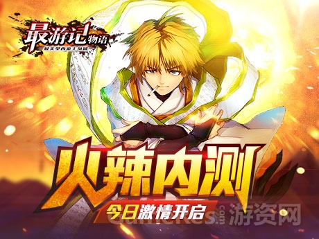 图1：《最游记物语》5月21日不删档内测，妖怪哪里逃.jpg