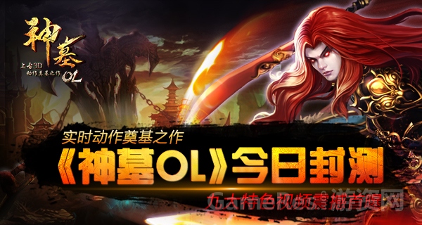 图2：《神墓OL》今日封测，九大特色视频震撼首曝.jpg