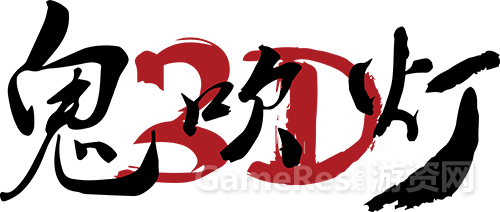 图1：鬼吹灯logo2.png