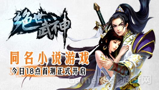 同名小说网游绝世武神5月22日开启首测