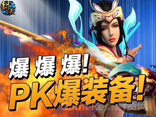 图2《封天》特色PK爆装.jpg