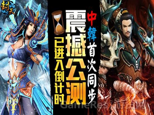 图1   中韩首次同步震撼公测已进入倒计时.jpg