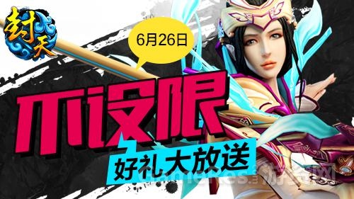 图5.6月26日不设限活动大放送.jpg