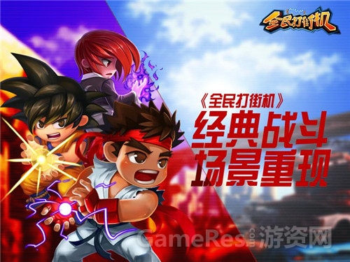 图4-《全民打街机》经典战斗场景重现.jpg