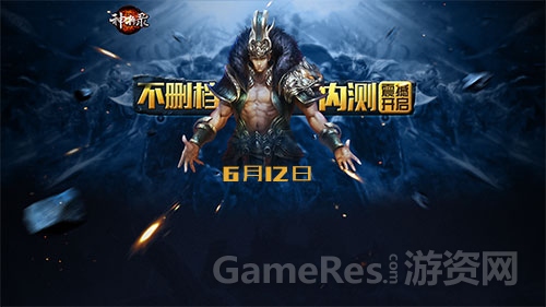 图1：《神将录》不删档内测6月12日震撼开启.jpg