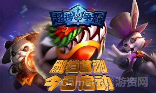 图01：超神之路今日开启.jpg