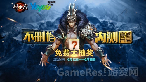 图4：《神将录》不删档内测活动.jpg