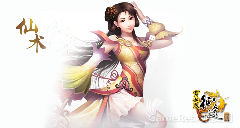 图6：仙术.jpg
