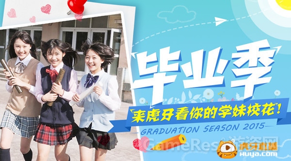 图1 虎牙校花活动.jpg