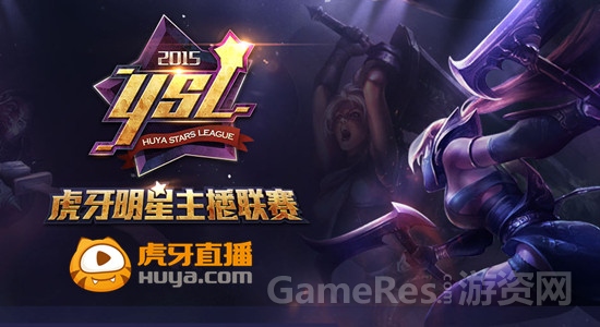 图5 YSL虎牙明星主播联赛.jpg