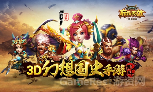 图1 《麻辣英雄》3D幻想国史手游.jpg