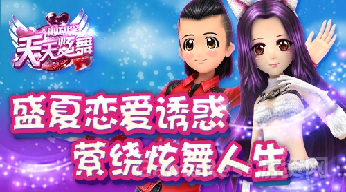 图3：盛夏恋爱诱惑，萦绕炫舞人生.jpg