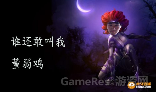图1 谁还敢叫我董弱鸡.jpg