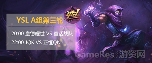 图1 今晚ysl联赛赛程.jpg