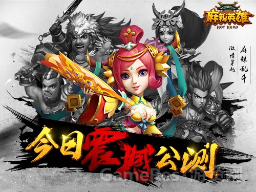 图1 《麻辣英雄》今日震撼公测.jpg