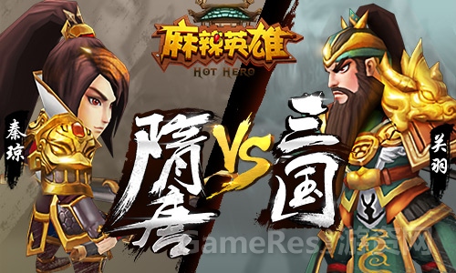 图3 《麻辣英雄》关公大战秦琼.jpg