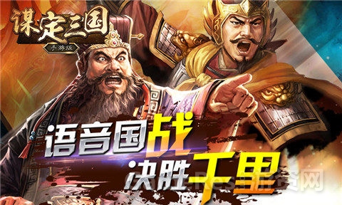 图3：语音国战 决胜千里.jpg