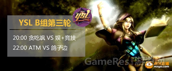 图1 今晚YSL B组第三轮赛事_副本1.jpg