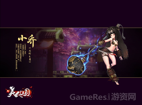 图3 美人列传-小乔.jpg