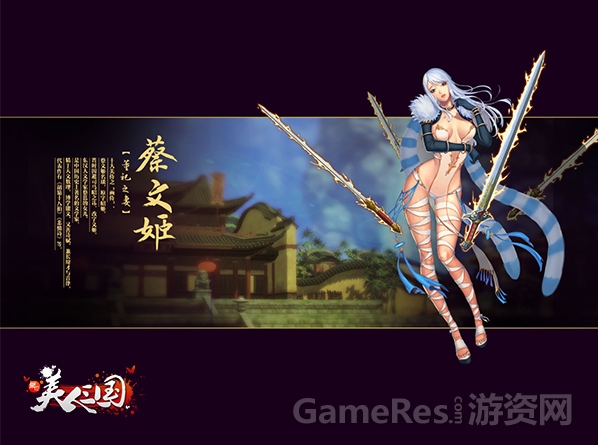 图4 美人列传-蔡文姬.jpg