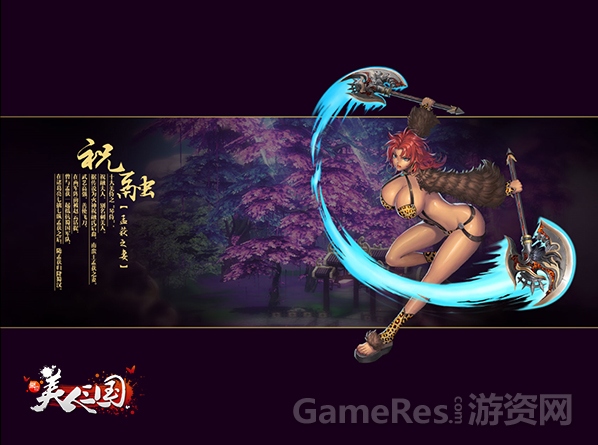 图5 美人列传-祝融.jpg