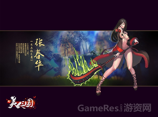 图6 美人列传-张春华.jpg