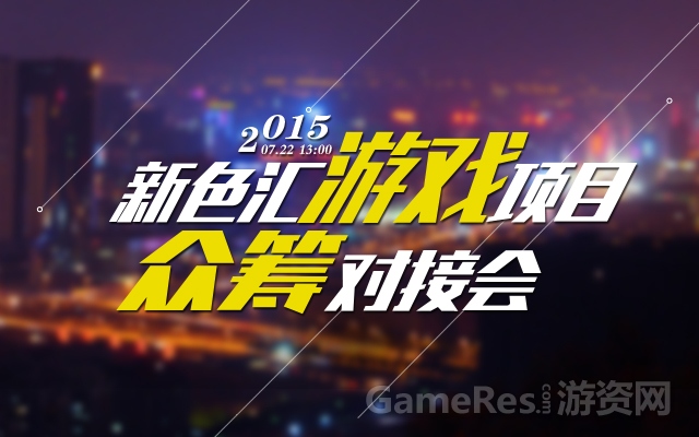 PC-游戏项目众筹会banner640-400.jpg