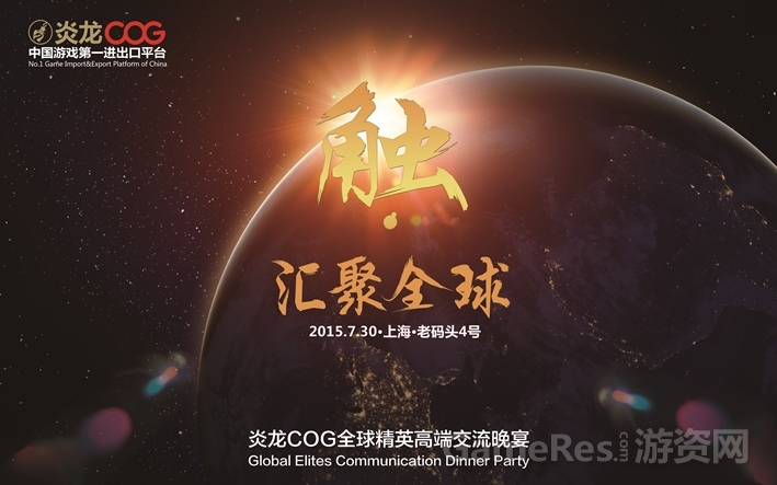 图1炎龙COG 全球精英高端交流晚宴.jpg