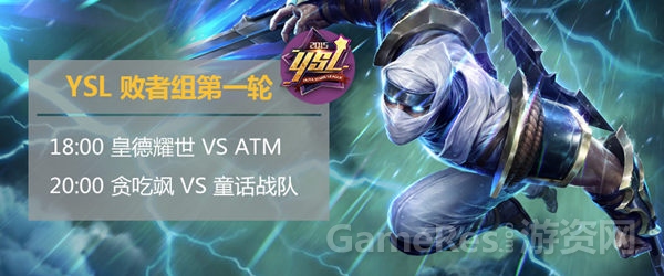 图1 虎牙直播YSL败者组第一轮 今晚开战.jpg